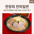 한창희천하일면 - 남동구 앵고개로847번길 64 | 일산역 맛집 한창희 천하일면 본점 고기국수 후기