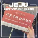 725 | 티웨이 비상구 좌석 탑승 후기 TW725 비행기에서 일몰 사진 고어라운드 착륙
