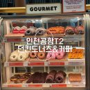 던킨 T2인천공항 센트럴점 | 인천공항 2터미널 면세구역 카페 추천 ‘던킨 T2 인천공항센트럴점‘
