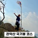 옥마산 둘레길 공중화장실 | 관악산 관음사 국기봉 1시간 초보코스 사당코스 화장실, 대중교통 가는법