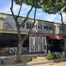 군산 조촌동 &#34;장항송림 할머니백숙&#34; /50년 전통의 백숙집