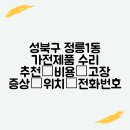 정릉1동주민센터 | 성북구 정릉1동 가전제품 수리 추천│비용│고장 증상│위치│전화번호