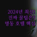 호텔 스카이파크 킹스타운 동대문지점 이미지