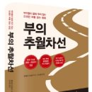 [ 부의 추월차선 ] 후기