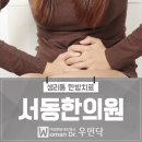 서동한의원 이미지