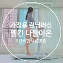 워킹 | 멜킨 가정용 런닝머신 칼로리 소모 좋은 인클라인 워킹패드 후기
