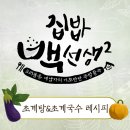 백선생 '초계탕&초계국수' 레시피 꿀팁 이미지