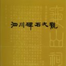 이상필 | 사천비석대관(泗川碑石大觀)