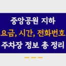 부천중앙공원공영주차장 이미지