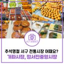 지에스25인천가좌점 | 추석 장보기 인천 서구 전통시장 어때요? 가좌시장 정서진중앙시장 방문기