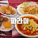 서울평화초등학교 | 송파구 가락동 맛집, 파라이 태국 로컬 음식 맛 후기