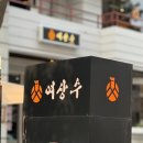 만안구청 | [안양/명학]소갈비살 맛집 2인 4만원대 여상수 만안구청점 후기(+분위기최고)