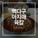 육촌 | [화성/기안동] 뼉따구아지매육칼 기안동동네맛집, 육촌정식과 촌칼로 즐기는 푸짐한 점심