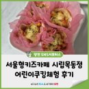 안산시립지역아동센터 | 양천구 서울형키즈카페 시립목동점 4월 가족참여프로그램, 어린이쿠킹체험 후기