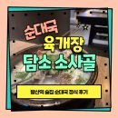 ⟪담소소사골 순대 육개장 마곡2호점⟫ 발산역 순대국 맛집.이용후기. 발산역24시영업술집.