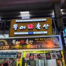 산이축산 이미지