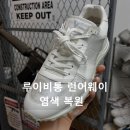 믿음,사랑,소망 | 루이비통 운동화 런어웨이 스니커즈 곰팡이·변색 세탁 후 전체염색 복원 후기