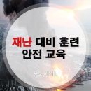 [부산 수학학원][힐탑 수학학원][용호동 수학학원]재난대비훈련 안전교육