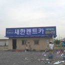 새한글로벌렌트카 이미지