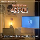 석호공원로 4길 | 안산 사동 느좋카페 은은한 조명 잔잔한 음악과 함께 즐기는 여운커피