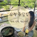 최신민박 | 애견동반 산청 돌담집 최신후기 :: 민박, 메뉴, 평상대여 총 정리
