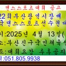 부산광역시장배 전국댄스스포츠선수권대회 공고 일시 : 2025년 4월 13일 (일) 장소: 부산진구 국민체육센 이미지