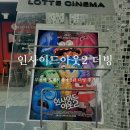 영화 인사이드아웃2 더빙 후기 : 부천역 롯데시네마 2관 굿즈 없어요