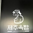 제주옥탑 수영점 | 제주를 느낄 수 있었던 부산 수영 맛집 제주옥탑 수영점 다녀온 후기