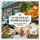 씨유 항동7단지점 | 항동 맛집 마이페이보릿띵스, 속 꽉 찬 김밥부터 즉석 떡볶이까지 완벽 방문기