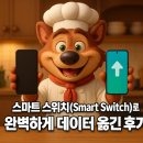 스위치(switch) | 휴대폰 바꾸는 자영업자라면 꼭 알아야 할 기능 스마트 스위치(Smart Switch)로 완벽하게 데이터 옮긴 후기