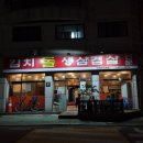 김치돌생삼겹살