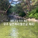 너른바위 | 대전 근교 계곡, 무주 통안교 계곡(칠연계곡) 물놀이, 전주 근교 무주 통안교 계곡