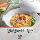 맛있는 김치참치마요 덮밥 집에서 만들기 - 레시피 이미지