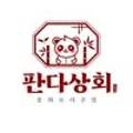 판다상회