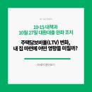 이것만 알면 나도 세금 전문가 | 주택담보비율(LTV) 변화, 내 집 마련에 어떤 영향을 미칠까?