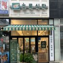 [배곧 맛집] 초록식탁 간단하고 깨끗한 한끼 혼밥하기 좋은 맛집
