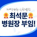 의료법인성신의료재단 다대수병원 | [공지]다대수병원 신규 의료진 최석문 병원장님 부임!