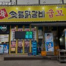 신숯불닭갈비굽꼬
