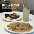 수완지구 광주은행 주변 | 광주 수완지구 어코닉 | 브런치 파스타 양식 맛집 솔직 후기, 데이트 추천 (주차)