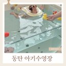 동탄아기수영장 물노리베이비 동탄 그란비아스타점 첫 방문 솔직 후기 (개인풀,놀이공간)