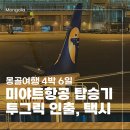 7308 | 1일차 :: 몽골 미야트MIAT항공 인천-울란바토르(OM7308) 탑승후기 및 기내식 | 몽골 공항 투그릭 ATM...