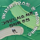 전시회 추천｜그라운드시소 워너 브롱크호스트: 온 세상이 캔버스 후기 + 관람꿀팁·할인·굿즈 총정리