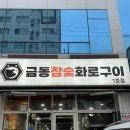 쌍암동삼겹살 금동참숯화로구이 광주첨단점