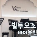 빌투오조바이올린학원