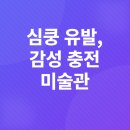 벡스코(시립미술관) | 해운대 뮤지엄 산책: 부산시립미술관과 벡스코 전시로 문화 충전 - 후기 공개!