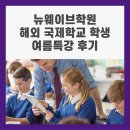 뉴국제영어학원 | 뉴웨이브학원 해외 국제학교 학생 여름특강 후기