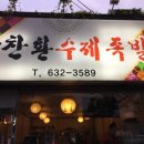 박찬환수제족발 이미지