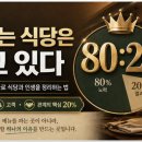 로트빌 | 잘되는 식당은 알고 있다 — 파레토 법칙 하나로 식당과 인생을 정리하는 법
