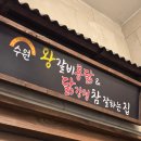 수원왕갈비통닭 - 수원시 팔달구 정조로800번길 12 | [수원] 수원왕갈비통닭 순삭하고 온 후기! (다이어트는 내일부터,,) 매탄동 치킨 추천