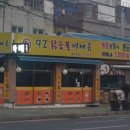 92닭숯불바베큐 이미지